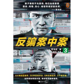 反骗案中案3（你被骗过吗？《余罪》作者常书欣力作，为你逐层剥开网络诈骗的现状与秘密）（读客知识小说文库）