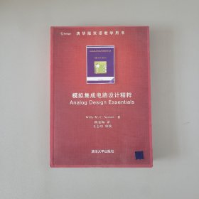 模拟集成电路设计精粹：Analog Design Essentials