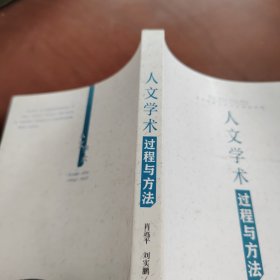 人文学术过程与方法