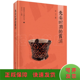 先秦時期的霞浦