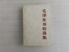 毛泽东书信选集 1983年1版1印