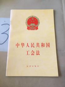 中华人民共和国工会法