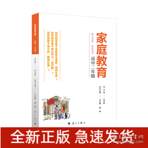 家庭教育(高中二年级) 朱永新主编 为家长普及科学的教育观念方法及解决办法方案