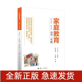 家庭教育(高中二年级) 朱永新主编 为家长普及科学的教育观念方法及解决办法方案