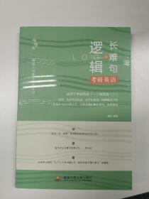 唐迟考研英语长难句的逻辑适用于英语一英语二