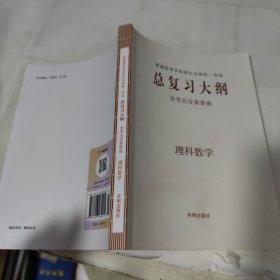 普通高等学校招生全国统一考试，总复习大纲全考点分条普查：文理科数学