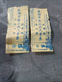 车船票 芜湖市区公共汽车票伍分2张（铅印）