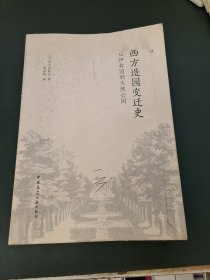 西方造园变迁史 从伊甸园到天然公园