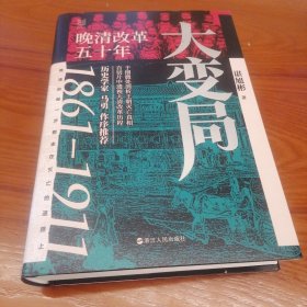 经纬度丛书·大变局：晚清改革五十年 题词钤印签名本