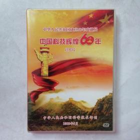 DVD 中华人民共和国成立60年成就展 中国科技辉煌6年 宣传片【1碟装】