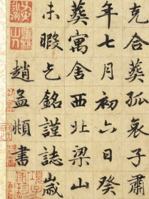 赵孟頫《卫宜人墓志》
赵子昂有一件生平最为精彩的小楷书法，叫做《卫宜人墓志》。此件墓志 乃是赵子 昂中年时候的作品，写得极为清雅也精致，可以称得上是1000年最美的书法了。
