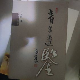 青史遗鉴