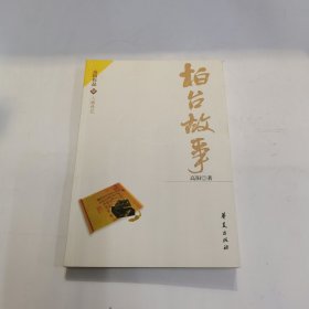 柏台故事