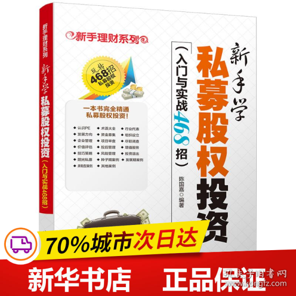 新手学私募股权投资（入门与实战468招）（新手理财系列）