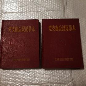 党支部会议记录本两本合售【两本都有毛主席像。一册正文页从55页开始（缺前54页）从55页到200页均已使用。另一册正文页的前11页撕掉了。第12-20页已使用。第21-200页空白。封底封面内侧有皮儿有破损。两册“书口”有脏。】