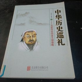 中华历史巡礼：名家带你回首元朝雄略