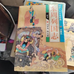 东周列国志