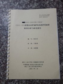 重整反应锅炉给水段炉管破裂原因分析与研究报告