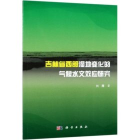 吉林省西部湿地变化的气候水文效应研究