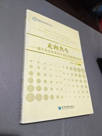 走向共生：基于共生关系的开发区发展路径依赖