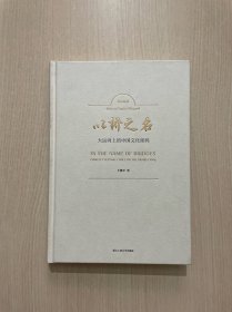 以桥之名(大运河上的中国文化密码中英双语)缺书衣，内页干净无笔记