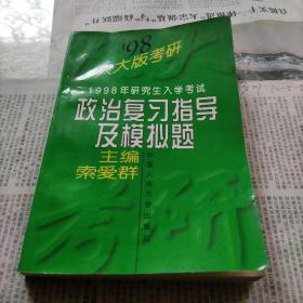 1998年研究生入学考试政治复习指导及模拟题