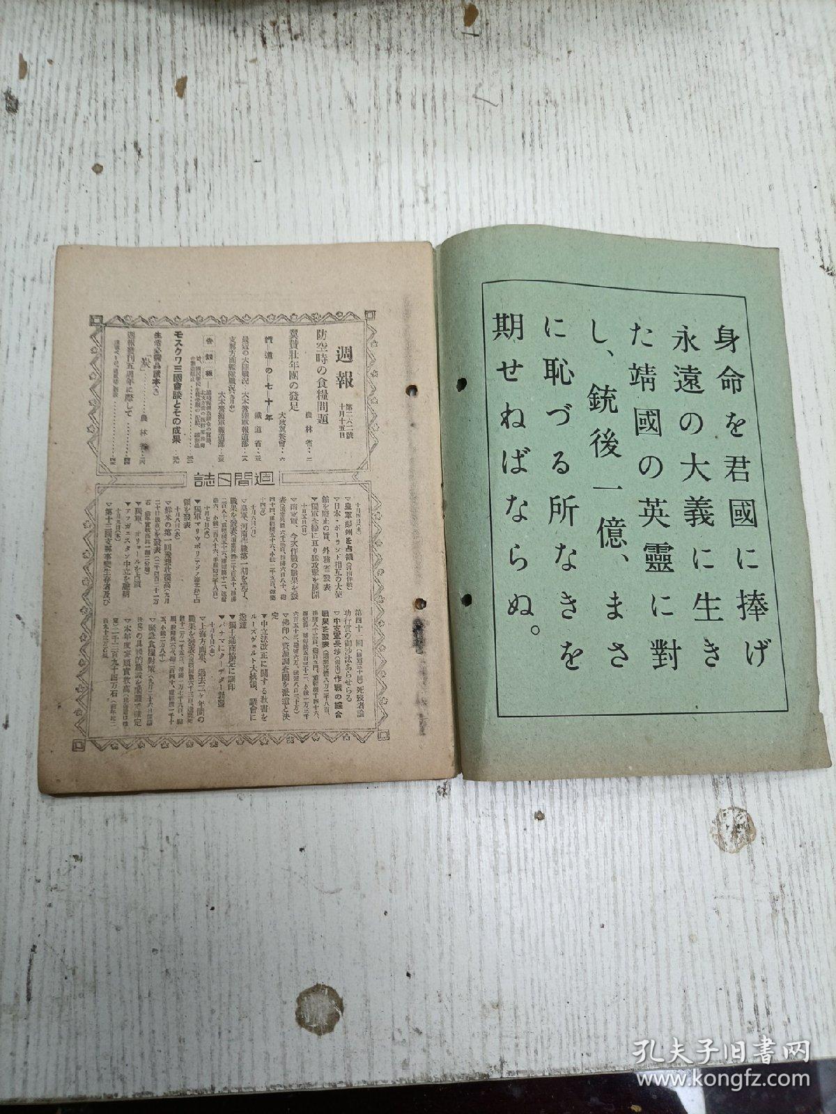 昭和十六年十月十五日发/情报局编辑《週报》262号（农林省：防空时の食粮问题/大政翼賛会：翼賛壯年团の发足/铁道省：铁道の七十年/大本营陆军报道部：最近の大陆战况：敌の一般动向、大陆作战の概况、北支方面、中支方面、南支方面/大本营海军报道部：支那方面艦队战况：航空部队、艦艇及陆战队队、湖南方面战况、广东方面战况、封锁部队/炭/制造禁止铁制品…）