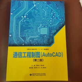 通信工程制图（AutoCAD）（第二版）（高职）