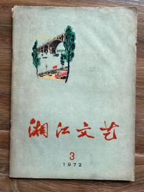 湘江文艺 1972.3