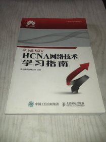 华为ICT认证系列丛书：HCNA网络技术学习指南