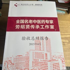 全国名老中医药专家卢绍贤传承工作室 验收总结报告2015年4月