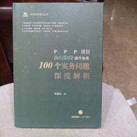 PPP项目执行阶段操作指南：100个实务问题深度解析
