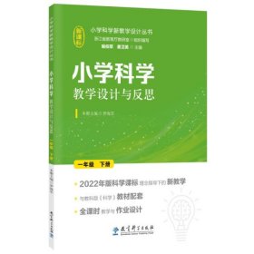 小学科学教学设计与反思 一年级下册