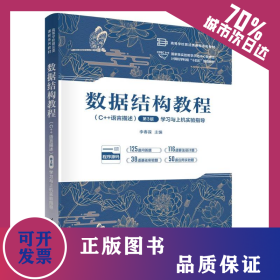 数据结构教程:C++语言描述 9787302683674