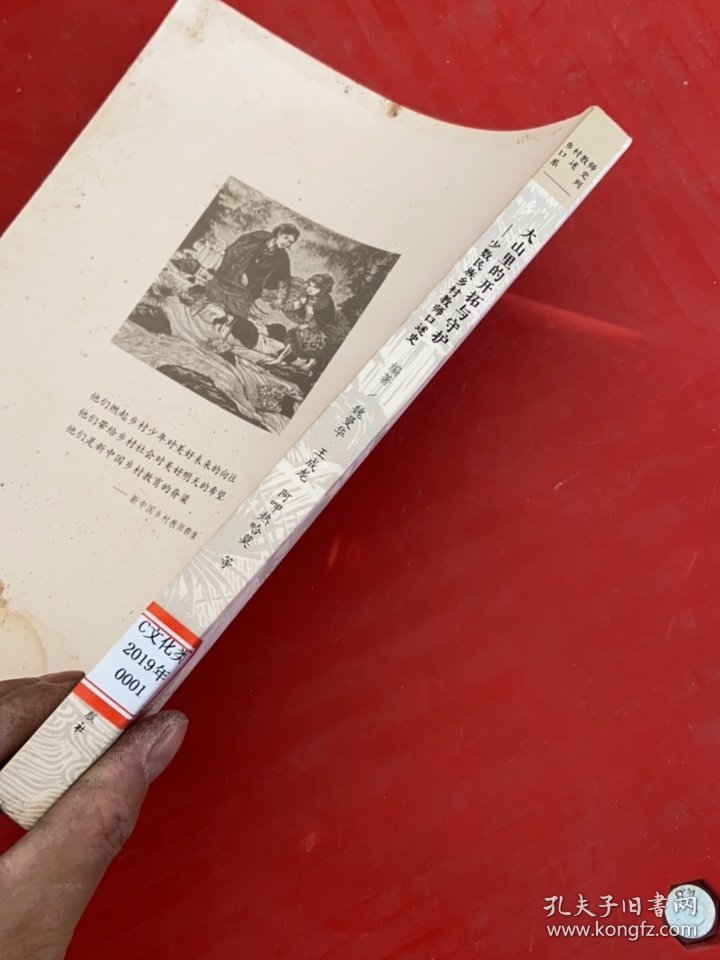 大山里的开拓与守护—少数民族乡村教师口述史