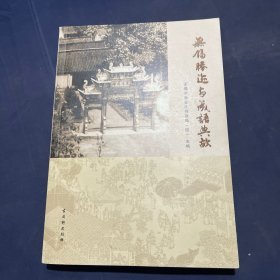 无锡胜迹与成语典故