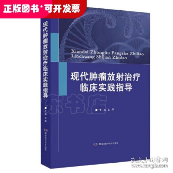 现代肿瘤放射治疗临床实践指导