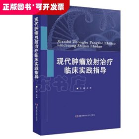 现代肿瘤放射治疗临床实践指导