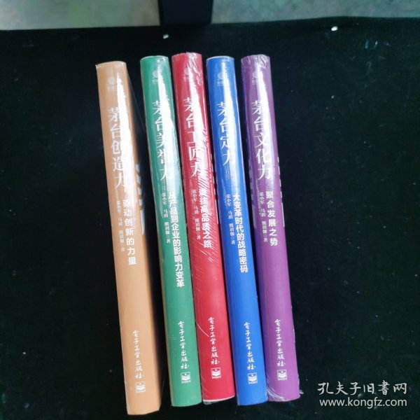 茅台文化系列：茅台创造力：茅台定力：茅台文化力：茅台工匠力：茅台美誉力（5本合售）