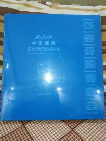 2018中国烟草卷烟新品烟标集(烟标实物）带塑封