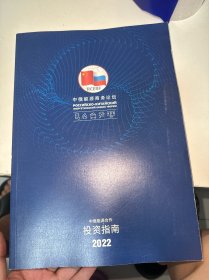 中俄能源合作投资指南2022