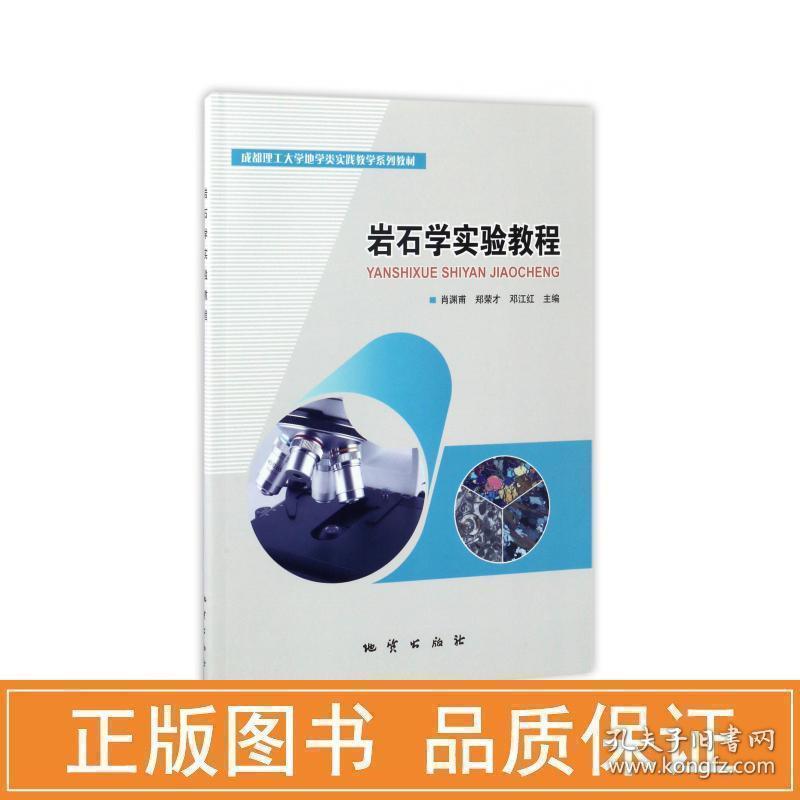 岩石学试验机教程 冶金、地质 作者 新华正版