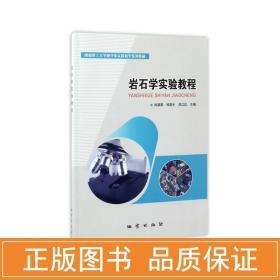 岩石学试验机教程 冶金、地质 作者 新华正版