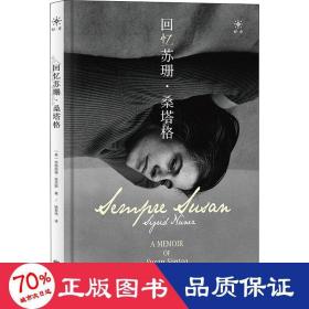 回忆苏珊·桑塔格