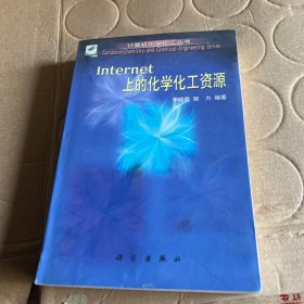 Internet上的化学化工资源