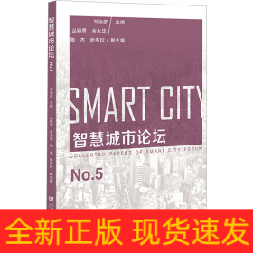智慧城市論壇 No.5