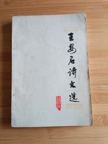 王安石诗文选