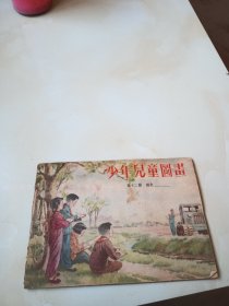 少年儿童图画 第十二册