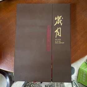 岁月—李子奇画传 【布面精装 8开 函盒 487页 全新 】书很重 包快递