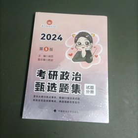 新版 2024曲艺考研政治甄选题集 考研政治练习题真题解析选择题套卷 艺姐政治习题集（两册合售）（全新未拆封）